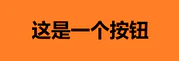 神秘按钮.jpg