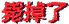 MysertySign killed sc.png